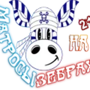 Матросы на зебрах4.png