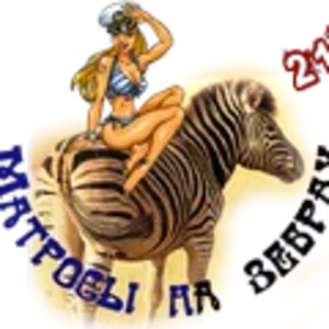 Матросы на зебрах8.png