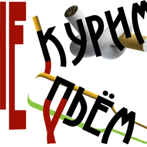 не курим не пьём N1.png