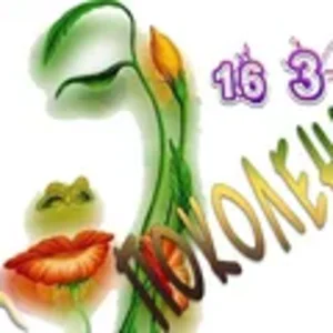 Новое поколение6.png