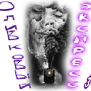 Оливковый экспрес32.png