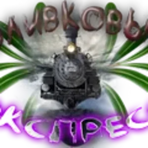 Оливковый экспресс1.png