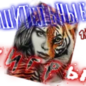 Решительные тигры4.png