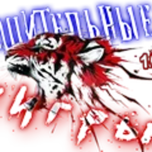 Решительные тигры5.png