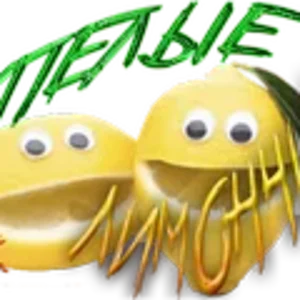 СПЕЛЫЕ ЛИМОНЧИКИ2.png