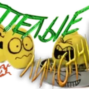 СПЕЛЫЕ ЛИМОНЧИКИ5.png