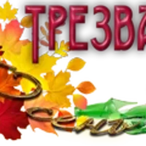 Трезвая Осень0.png