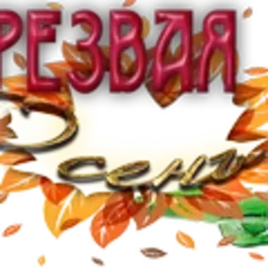 Трезвая Осень1.png