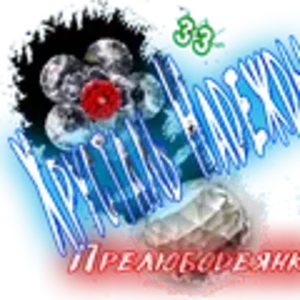 Хрусталь Надежды0.png