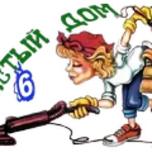 Чистый дом2.png