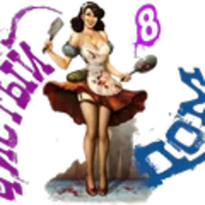 Чистый дом85.png