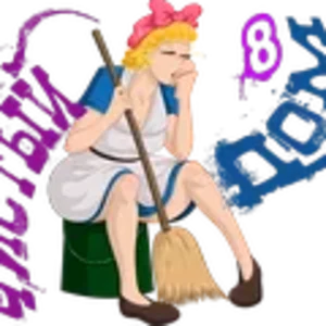 Чистый дом87.png