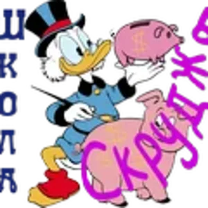 Школа Скруджа.png