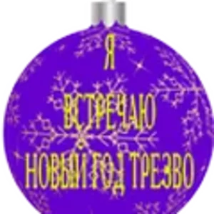 Я трезво О.png