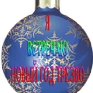 Я трезвоИ.png