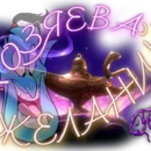 Хозяева желаний0.png