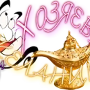 Хозяева желаний1.png