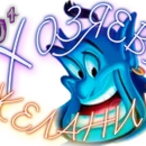 Хозяева желаний2.png