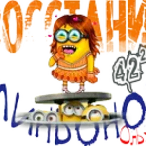 Восстание миньонов Ольхен.png