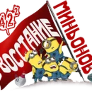 Восстание миньонов0.png