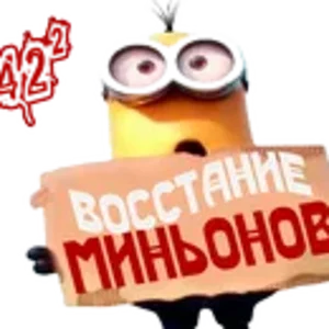 Восстание миньонов1.png