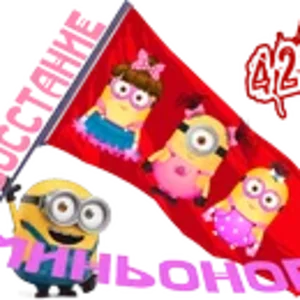 Восстание миньонов2.png