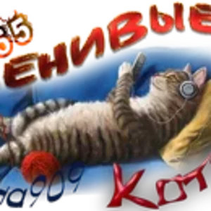 Ленивые Котяо Алёна909.png