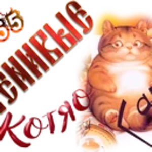 Ленивые Котяо Галла.png