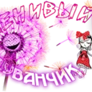 Ленивый Одуванчик55.png