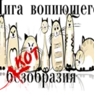 Лига вопиющего безобразия0.png