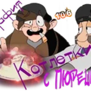 Мафия 106 Котлетки с пюрешкой.png