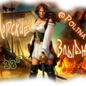 Морские Злыдни @Polina01.png