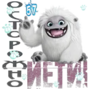 Осторожно, Йети! 04.png