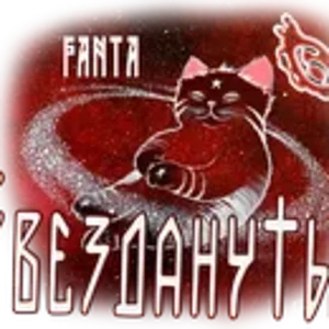 Звезданутые FANTA.png