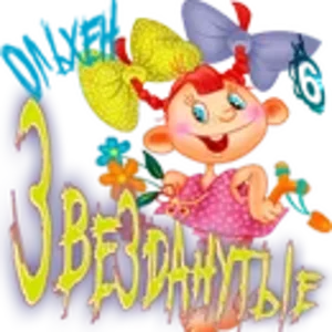 Звезданутые Ольхен.png