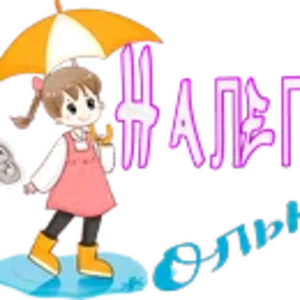 Налегке Олька.png