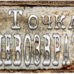 Точка невозврата 01.png