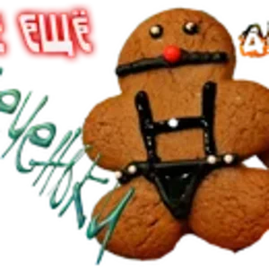 Те ещё печеньки01.png