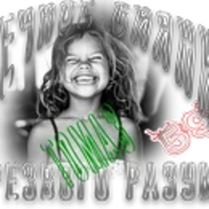 Вечное сияние томаз.png