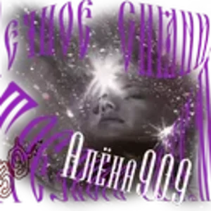 Вечный разум Алёна 909.psd.png