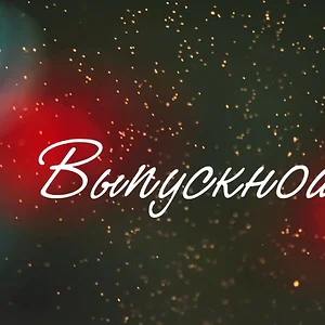vipusknoi_vecher.webp