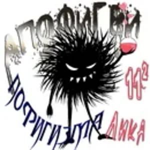 Апофигеи пофигизма Лика.webp