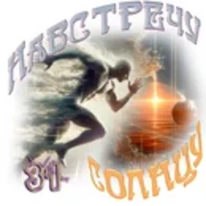 Навстречу солнцу0.webp