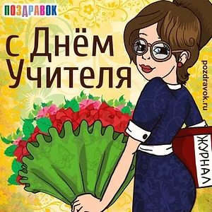 День учителя3.jpg