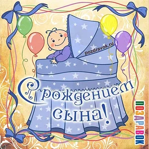 С рождением сына.jpg