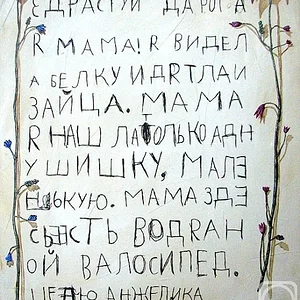 Письмо маме.jpg